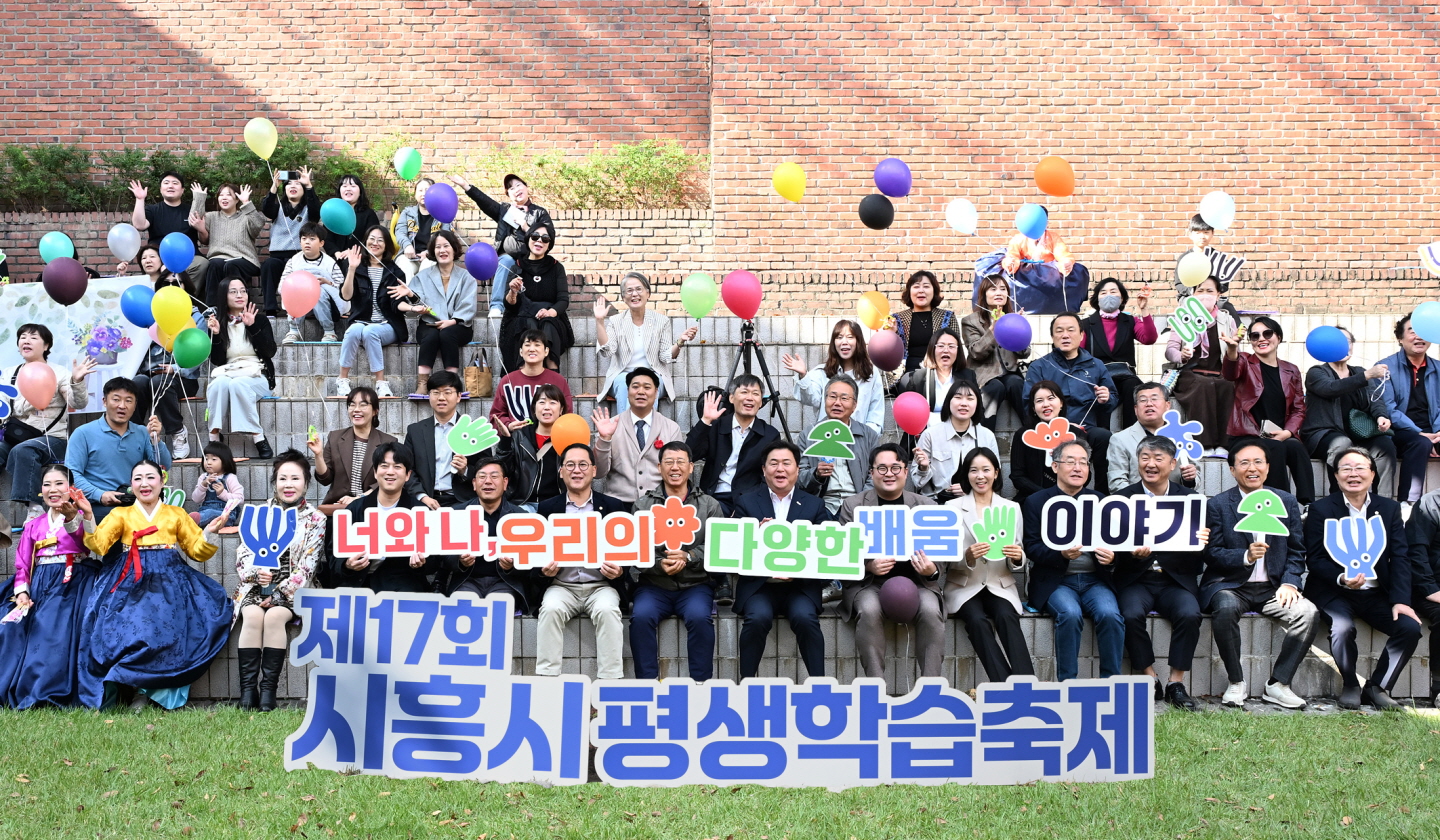 제17회 시흥시 평생학습축제, 너와 나 우리의 다양한 배움이야기 풍성
