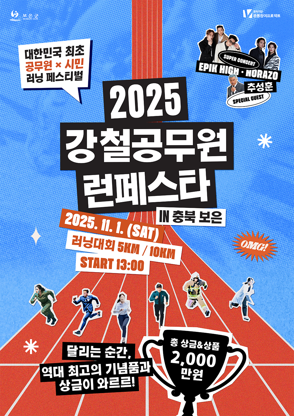 보은군, 전국 공무원 6,000명이 모인다…‘강철공무원 Run Festa’ 개최