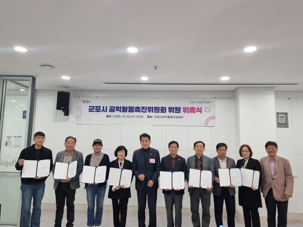 군포시 공익활동촉진위원회 위원 위촉식 개최