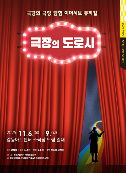 강동문화재단, 무대 안팎 넘나드는 관객 참여형 뮤지컬 <극장의 도로시> 선보여