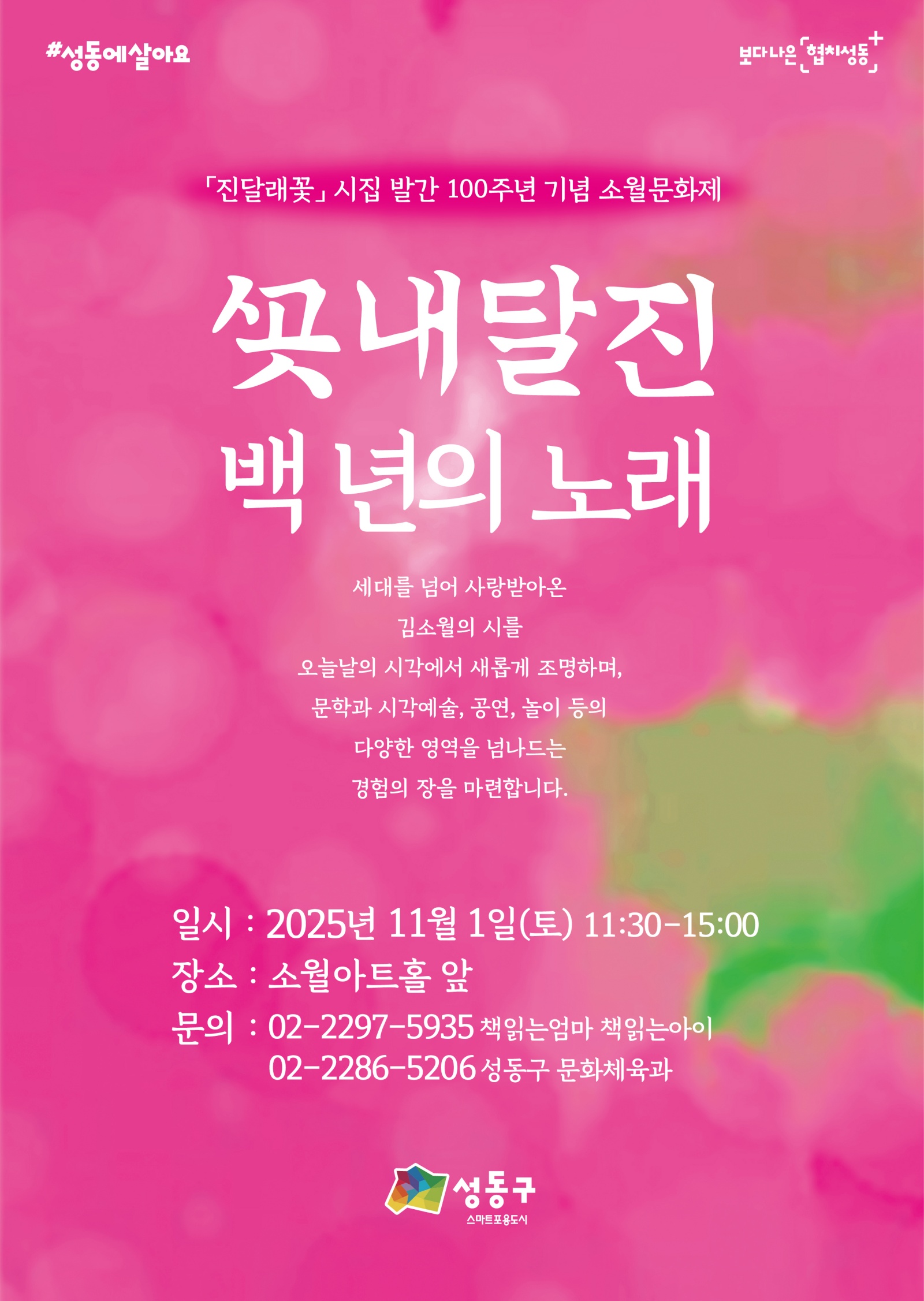 성동구, 김소월 시집 ‘진달래꽃’ 출간 100주년 기념 ‘2025 소월문화제’ 개최