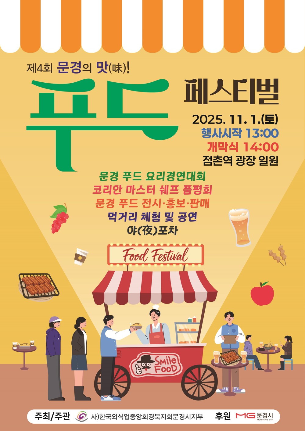 문경 특산물로 즐기는 ‘제4회 문경의 맛! 푸드페스티벌’ 개최