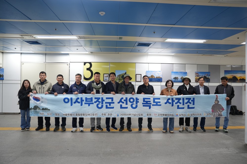 삼척시, ‘전국 독도 사진전’ 서울 종합운동장역 홍보행사 성료