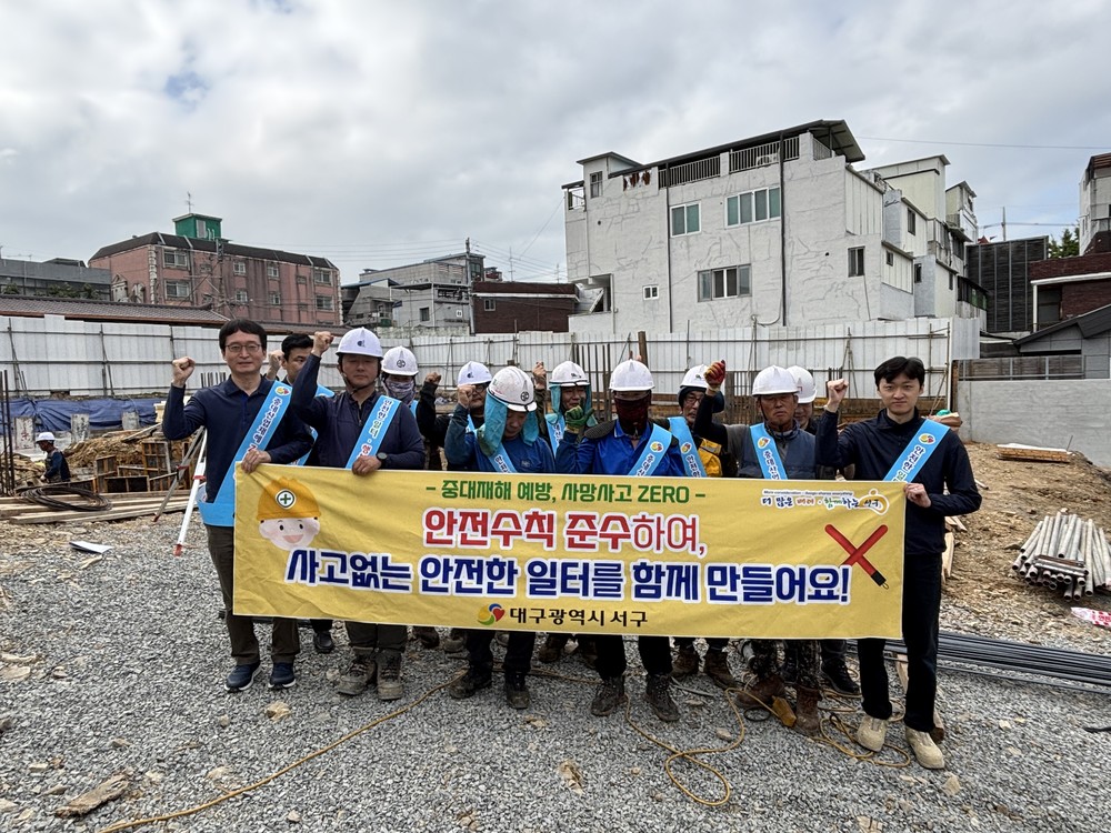 대구 서구, 2025년 하반기 중대산업재해 예방 캠페인 및 현장점검 실시