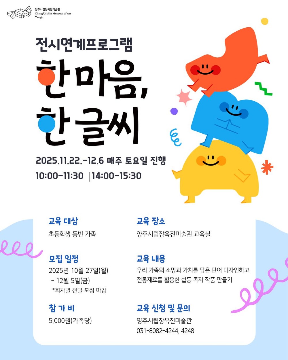 양주시립장욱진미술관, 가족 대상 교육 프로그램 ‘한 마음, 한 글씨’ 운영