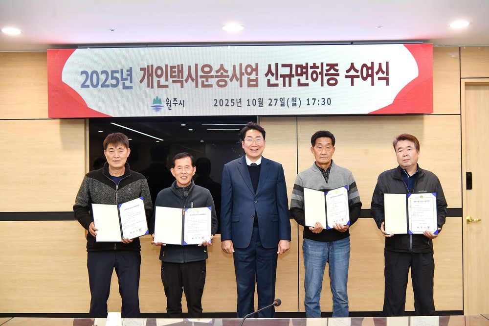 원주시, 2025년 개인택시운송사업 신규면허 대상자 면허증 수여