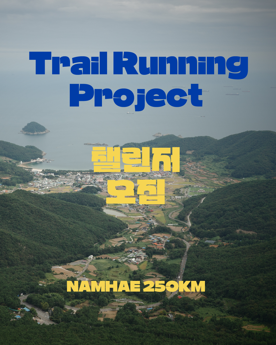 ‘NAMHAE 250km 트레일러닝 프로젝트’개최