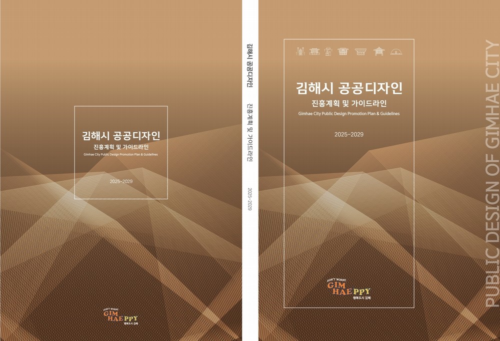 김해시 공공디자인 진흥계획 확정
