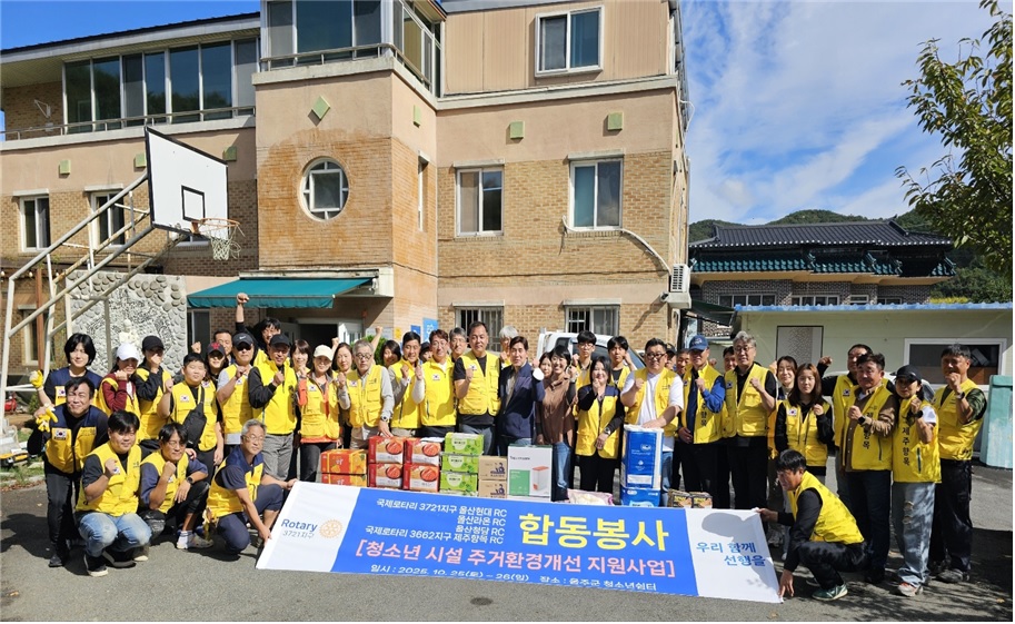 울산현대 로터리클럽, 울산울주군남자중장기청소년쉼터 주거환경 개선