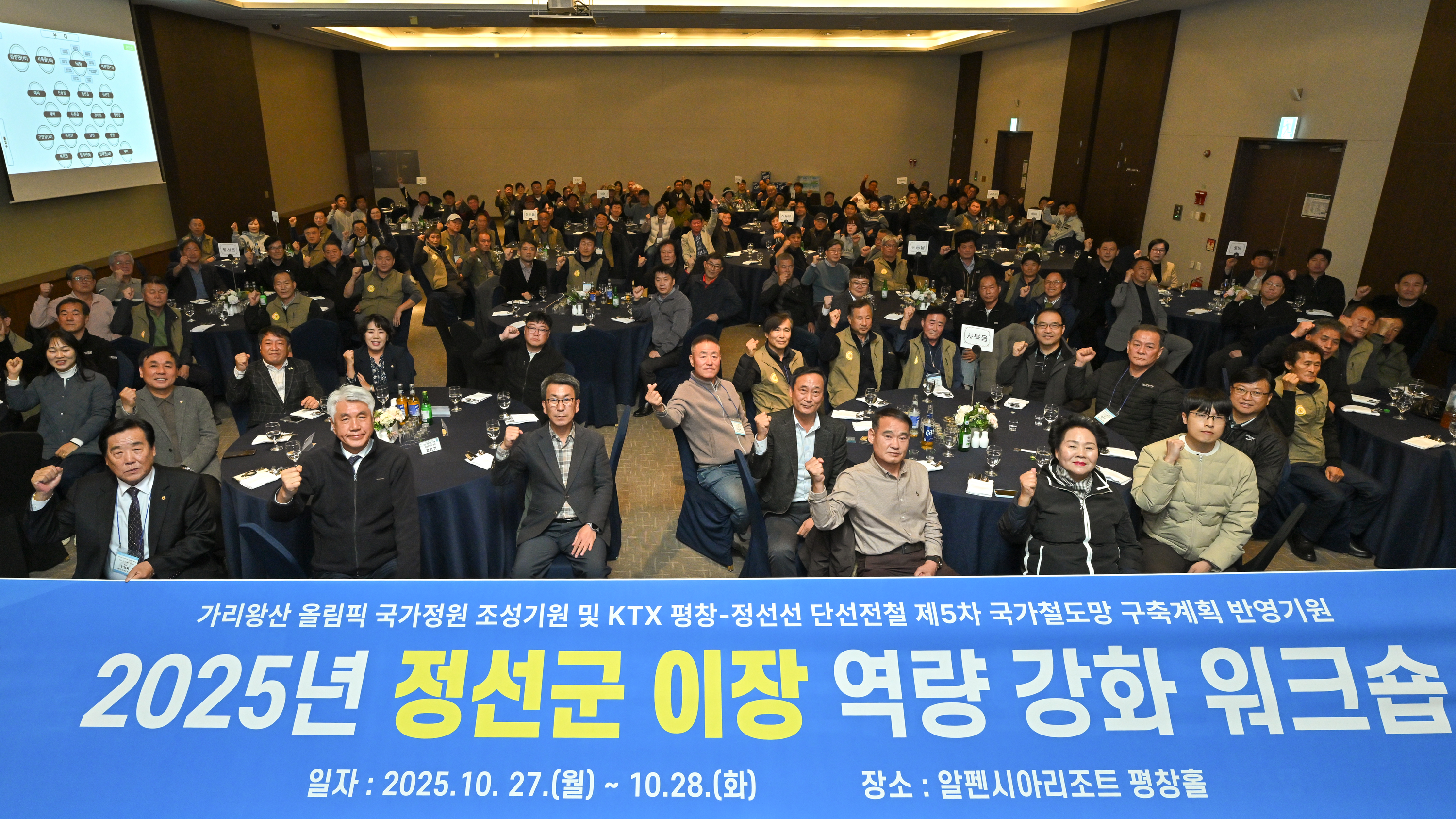 정선군 이장연합회 ‘2025년 정선군 이장 역량강화 워크숍’ 개최