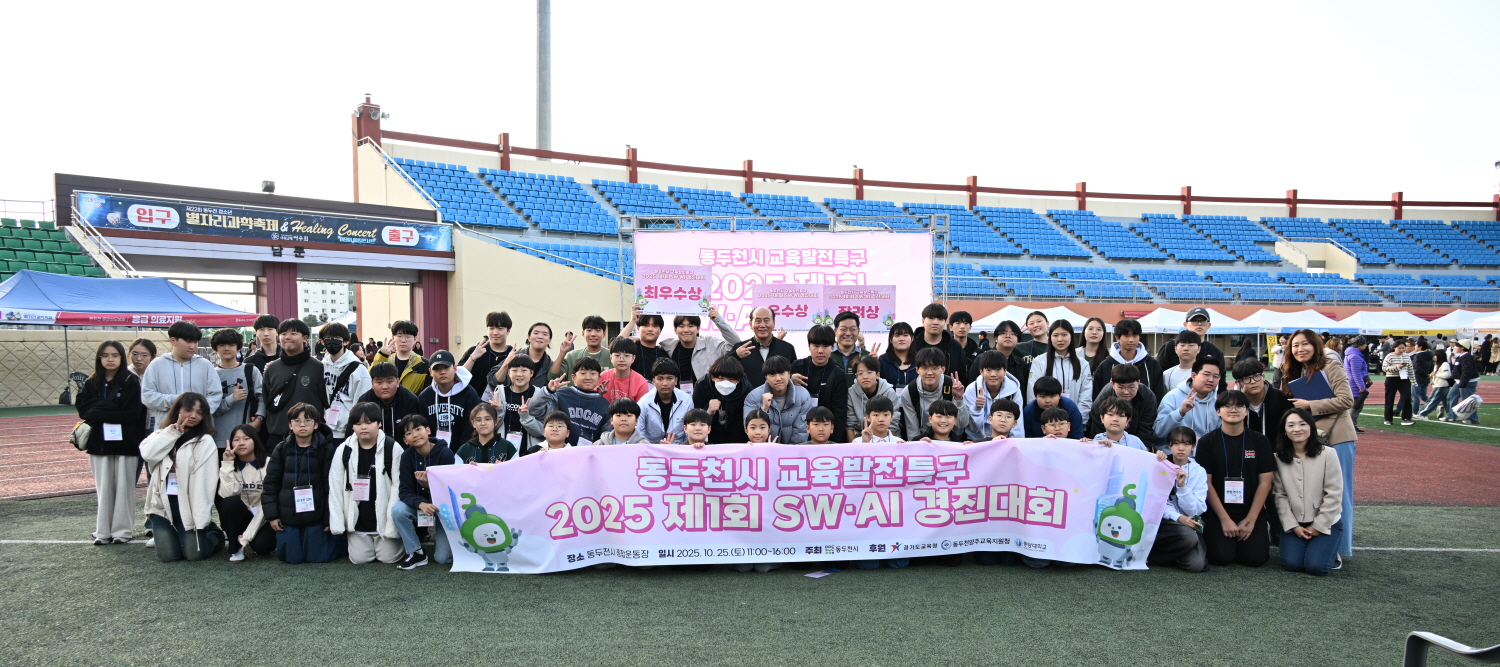 동두천시, 전국 초·중·고 대상 제1회 SW·AI 경진대회 성황리 개최