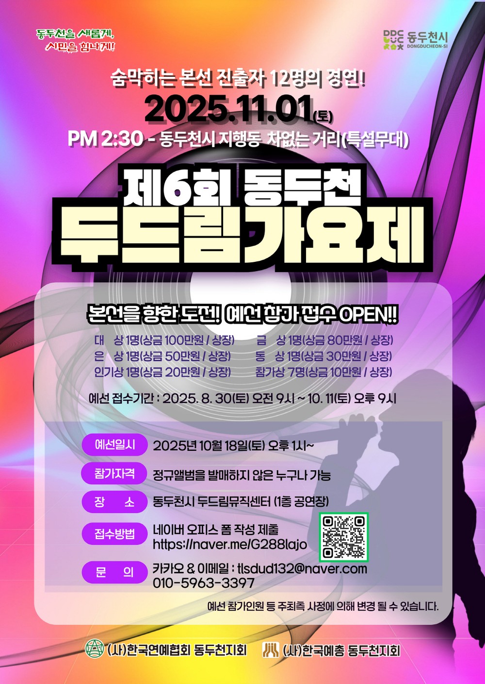 제6회 동두천 두드림가요제, 11월 1일 개최