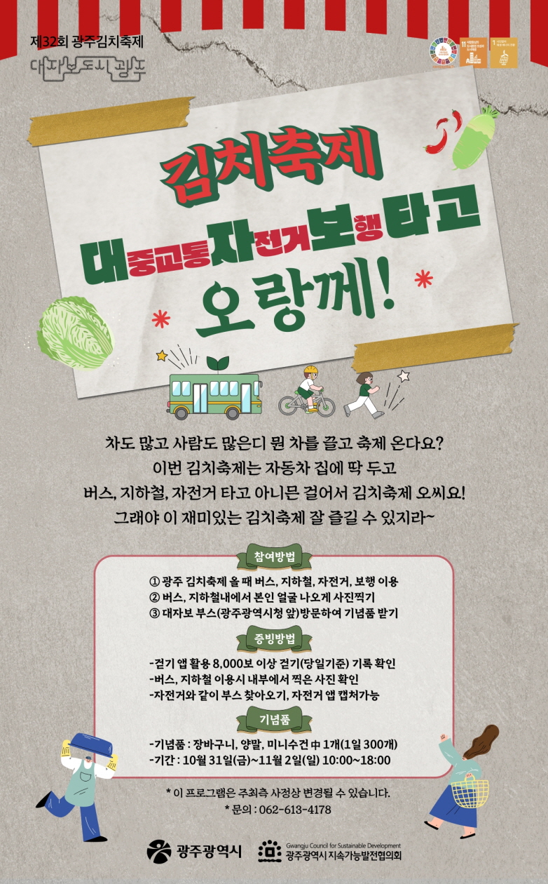 “차 없이 김치축제 즐기자”…광주시 ‘대자보 챌린지’