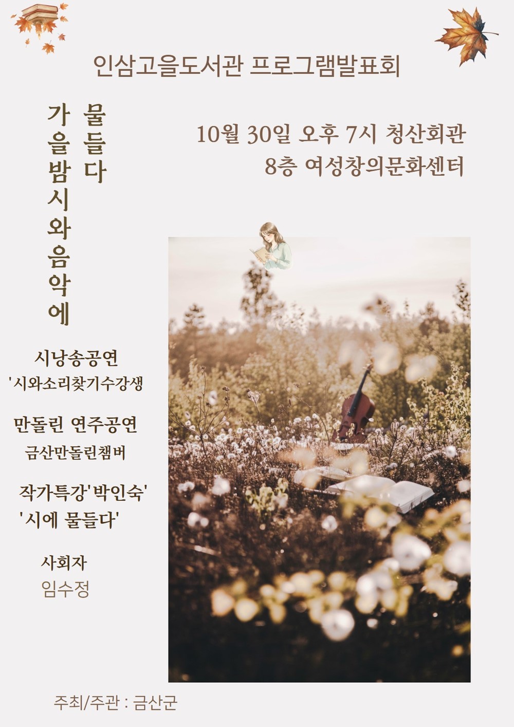 금산인삼고을도서관, ‘가을밤, 시와 음악에 물들다’ 개최