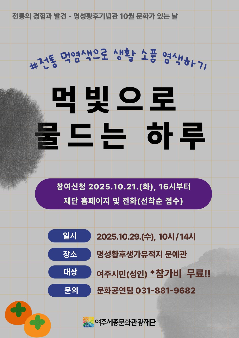 여주세종문화관광재단, '먹빛으로 물드는 하루' 진행