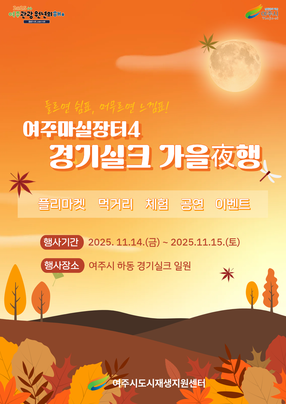 여주시, 오는 11월 ‘여주마실장터4 가을야(夜)행’ 개최
