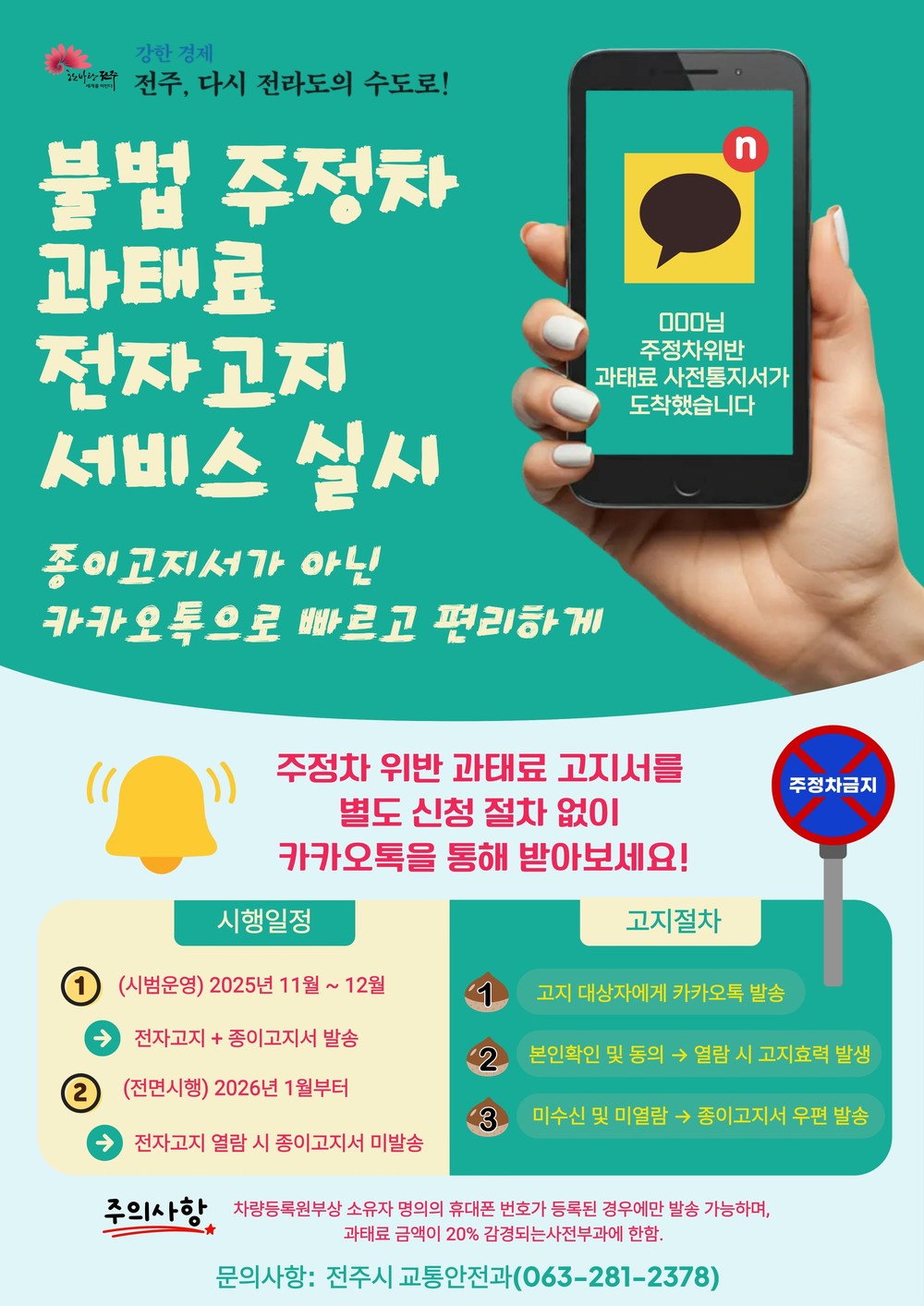 전주시, 주정차 과태료 전자고지 서비스 개시