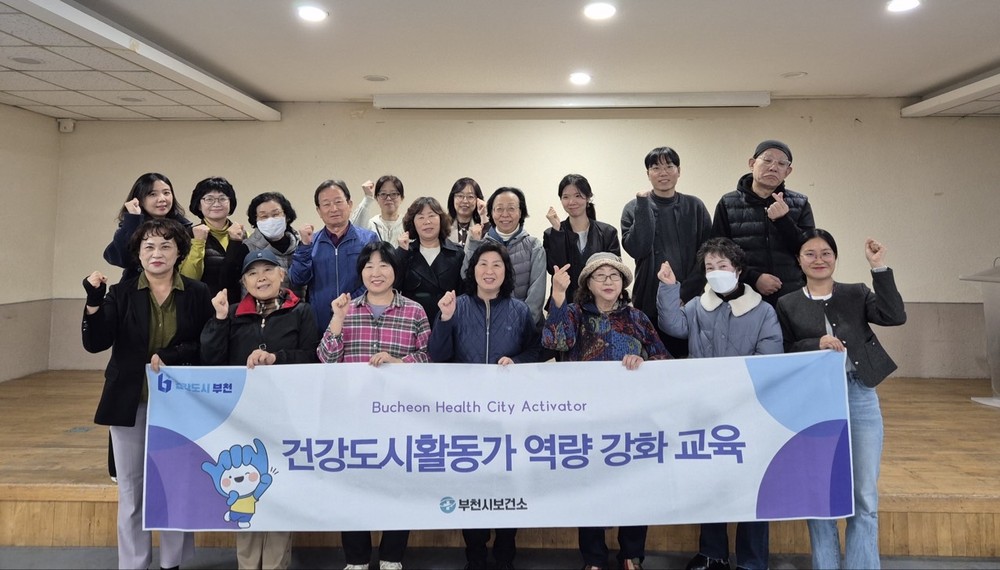 부천시, 건강도시활동가 대상 역량 강화 교육 시행