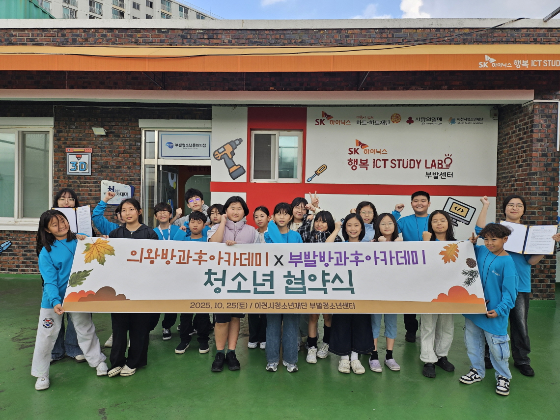 의왕시청소년재단 청소년방과후아카데미, 부발청소년센터와 청소년 업무 협약