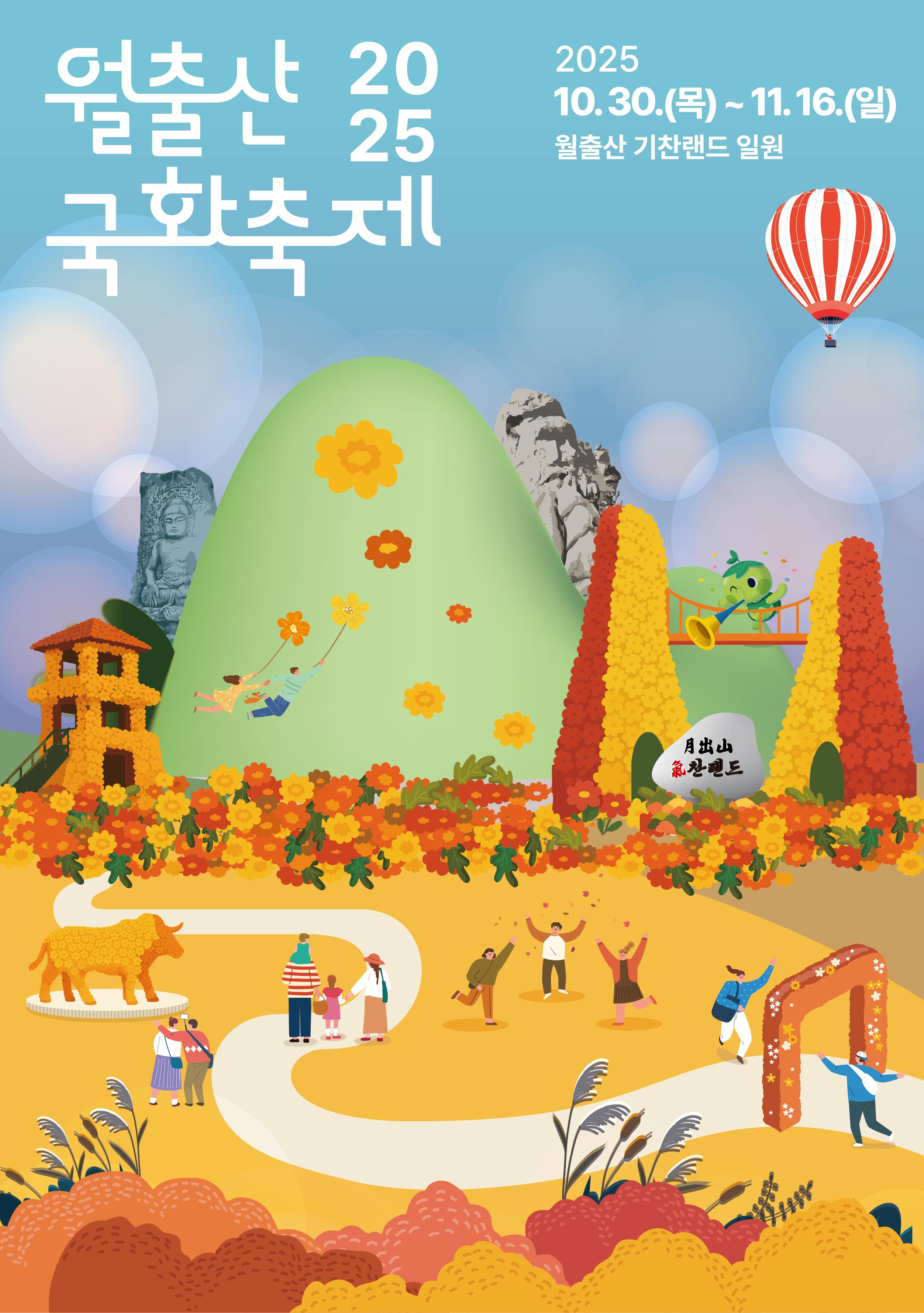 2025 월출산 국화축제 10/30일 영암 기찬랜드서 개막