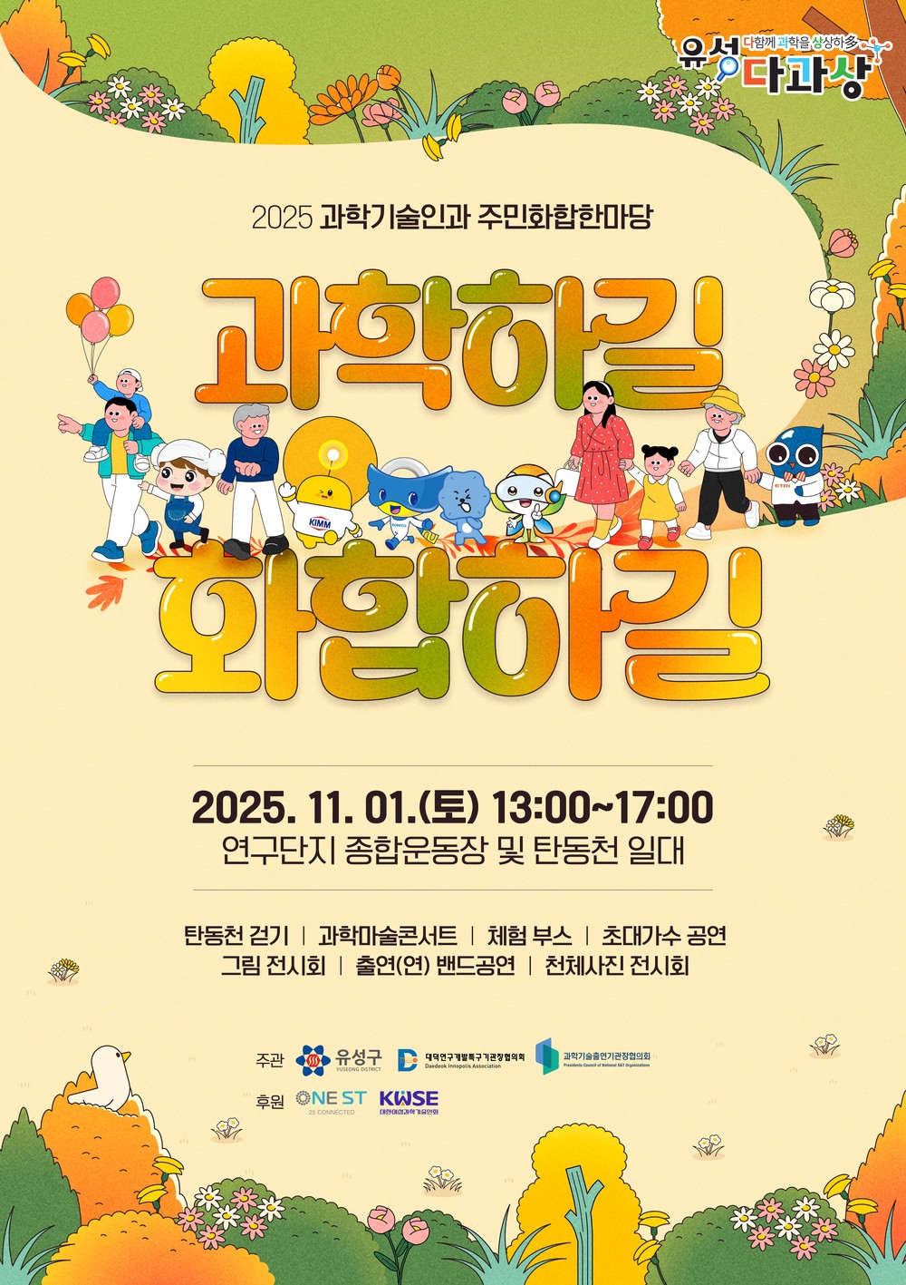 유성구, 탄동천에서 펼쳐지는 과학 화합 한마당