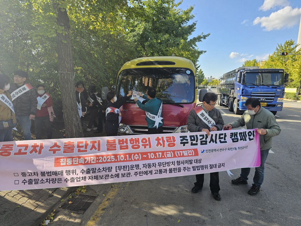 연수구 옥련1동, 관내 수출 중고차 불법행위 근절 캠페인