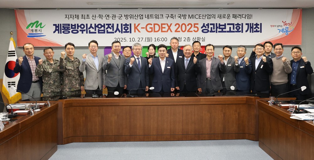 계룡시, ‘계룡방위산업전시회 K-GDEX 2025’ 성과보고회 개최