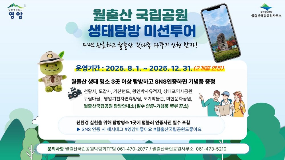 영암군, 월출산국립공원 생태탐방 투어 연말까지 연장