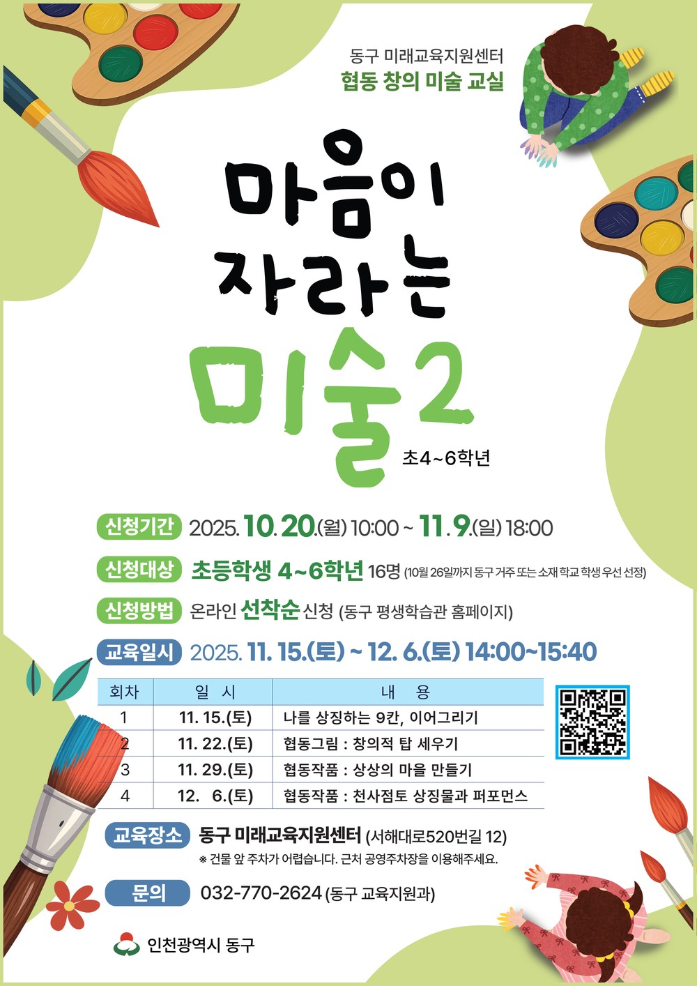 동구 미래교육지원센터, ‘협동창의 미술교실, 원어민 영어교실’참가자 모집