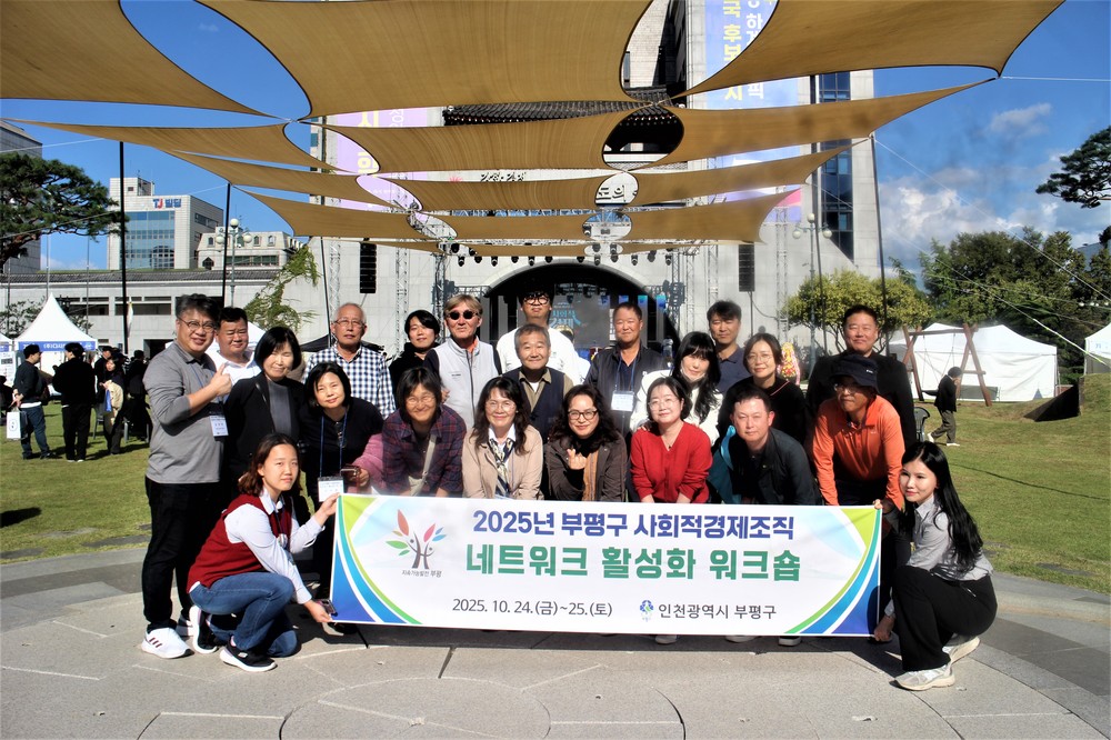 부평구, ‘사회적경제조직 네트워크 활성화 워크숍’ 진행