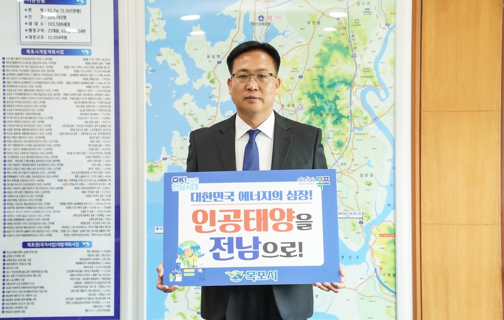 목포시,‘인공태양 연구시설 전남 유치 릴레이 응원 챌린지’동참