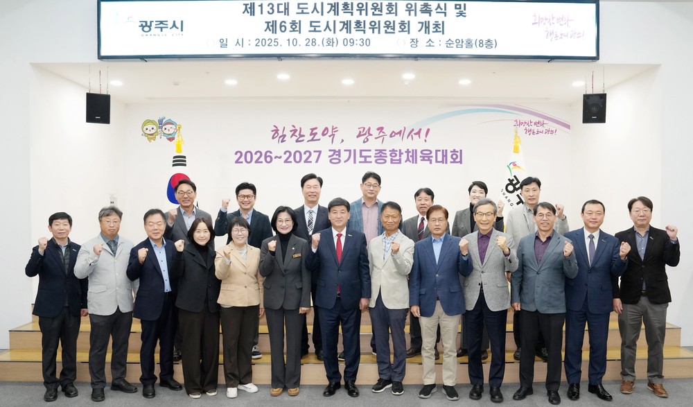 광주시, 제13대 도시계획위원회 위촉식 개최