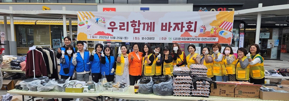 (사)한국장애인부모회 이천시지부, ‘우리함께 바자회’ 성황리 개최