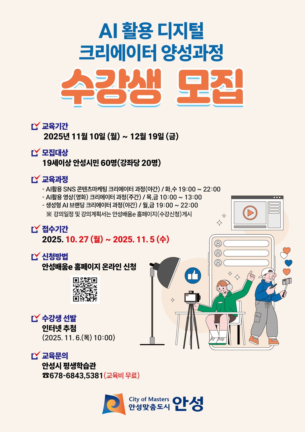 안성시, ‘2기 디지털 크리에이터 양성과정’ 수강생 모집