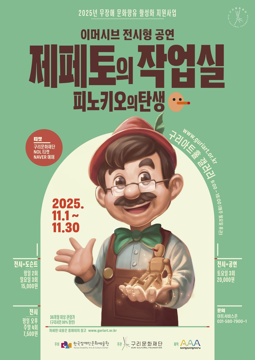 구리문화재단, 몰입형 전시 공연 <제페토의 작업실 : 피노키오의 탄생> 개최