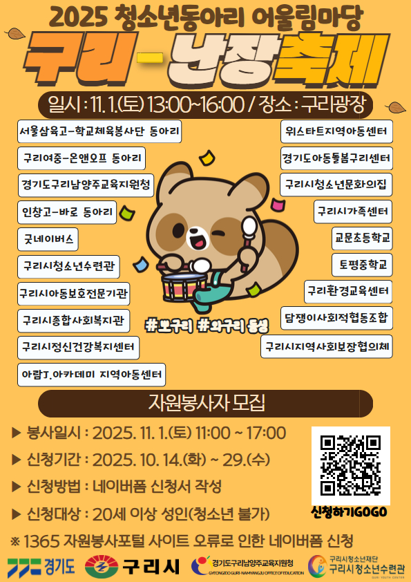 구리시청소년재단 청소년수련관, ‘2025 청소년동아리 어울림마당(구리-난장 축제)’ 개최