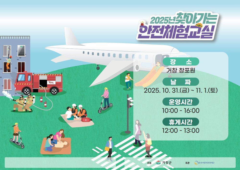 거창군, 2025년 찾아가는 어린이 안전체험교실 운영