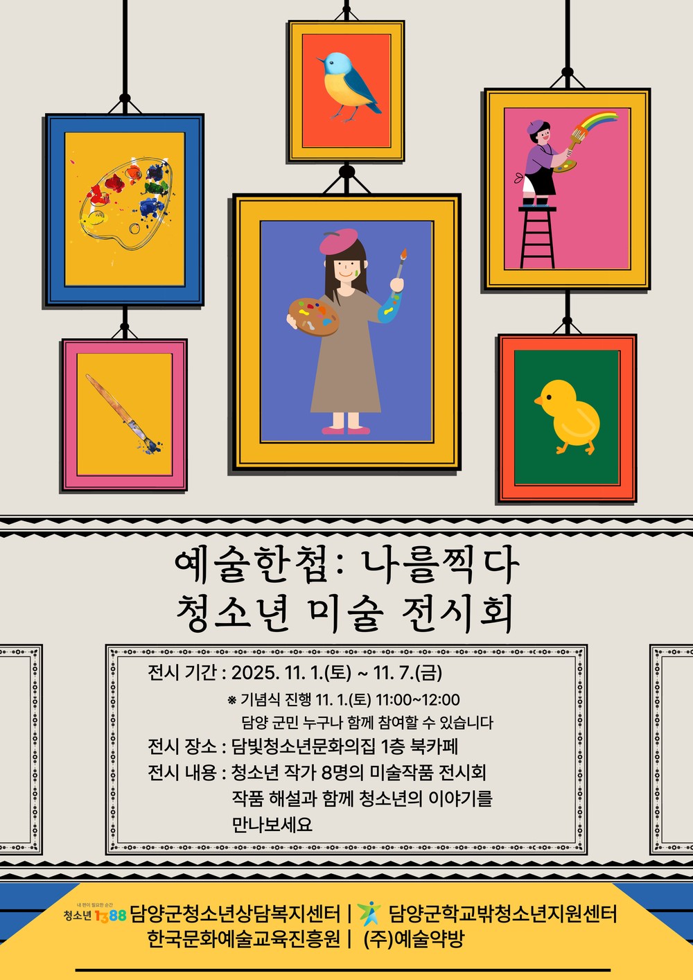 담양군, 청소년 미술작품 전시회 ‘예술한첩: 나를 찍다’ 개최