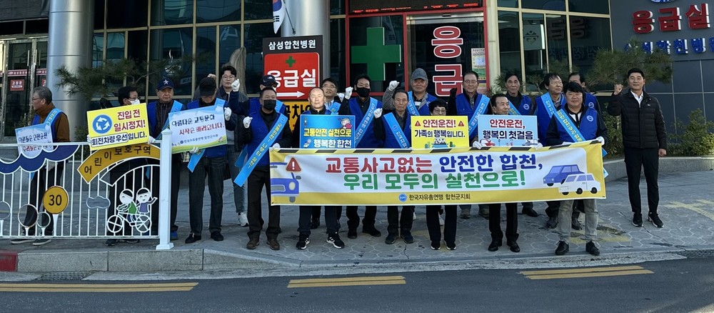 한국자유총연맹 합천군지회 교통안전 캠페인 실시