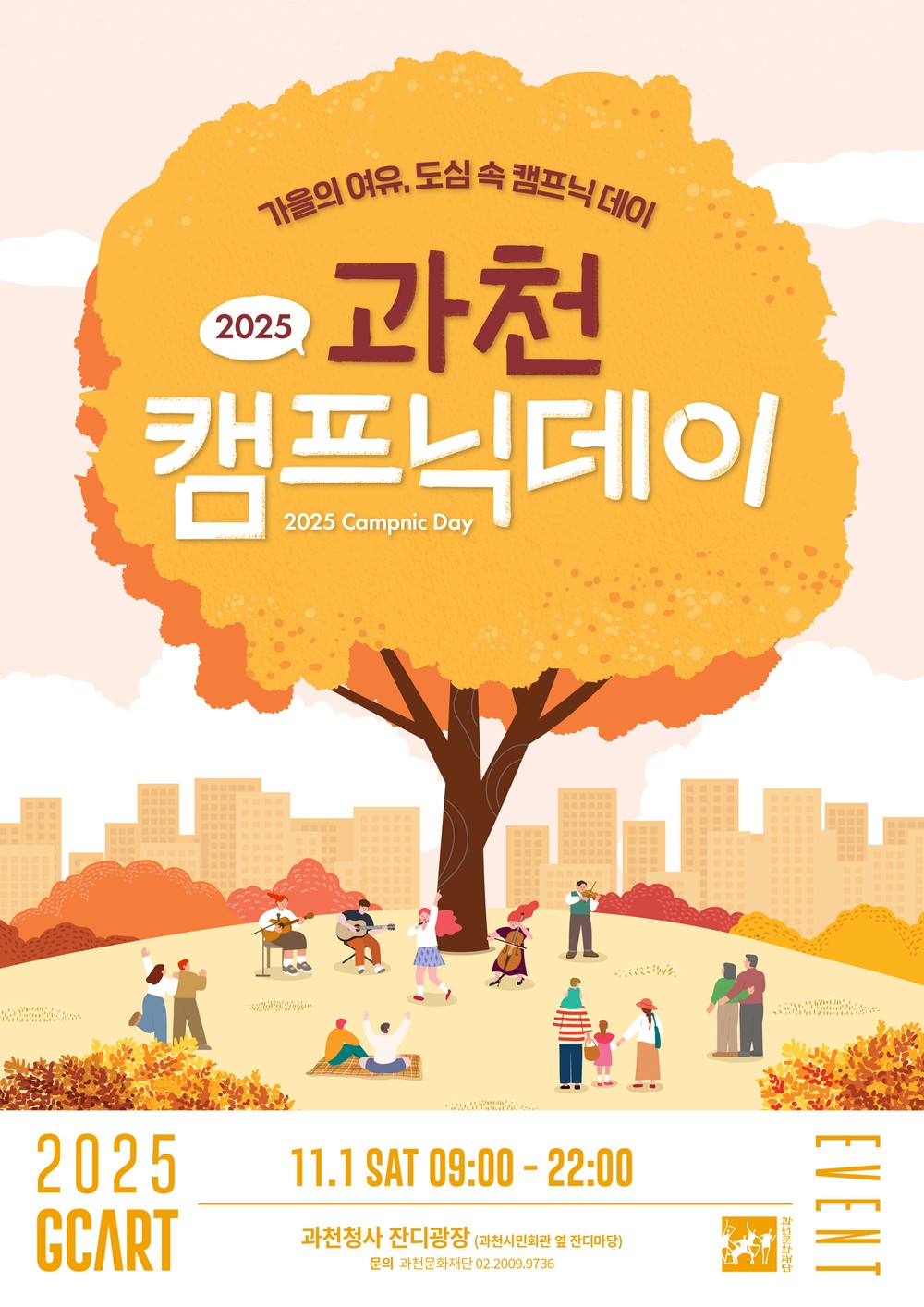 과천시, ‘2025 과천 캠프닉데이’ 개최…도심 속에서 즐기는 가을 감성 캠핑