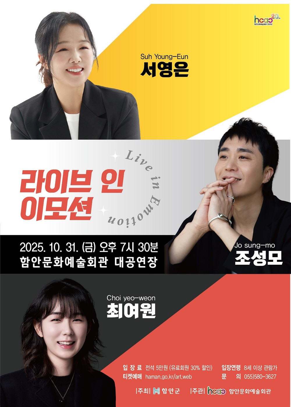 함안문화예술회관, 감성적인 목소리의 조성모·서영은·최여원과 함께하는‘라이브 인 이모션(Live in Emotion)’개최