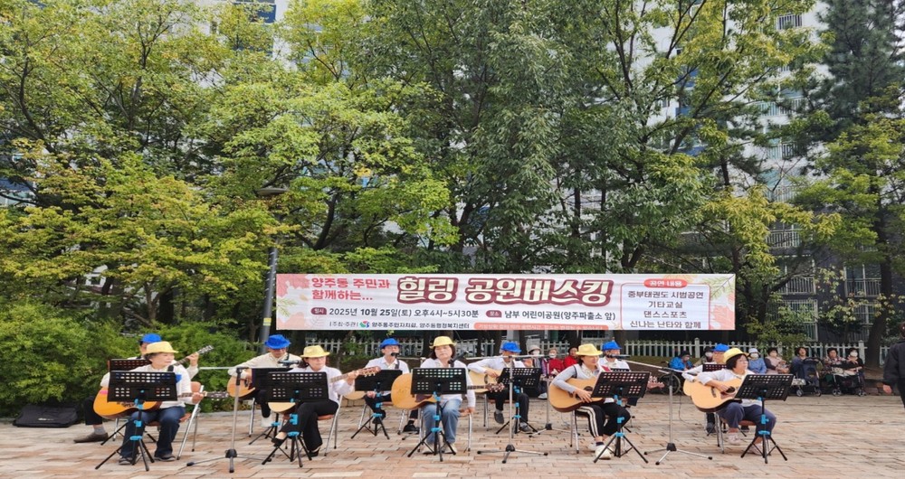 양주동 주민자치회, 가을 정취 담은 공원 버스킹 개최