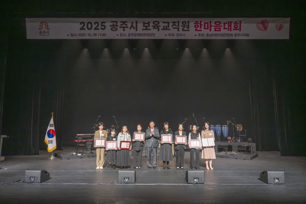 공주시, 2025년도 보육인한마음대회 개최