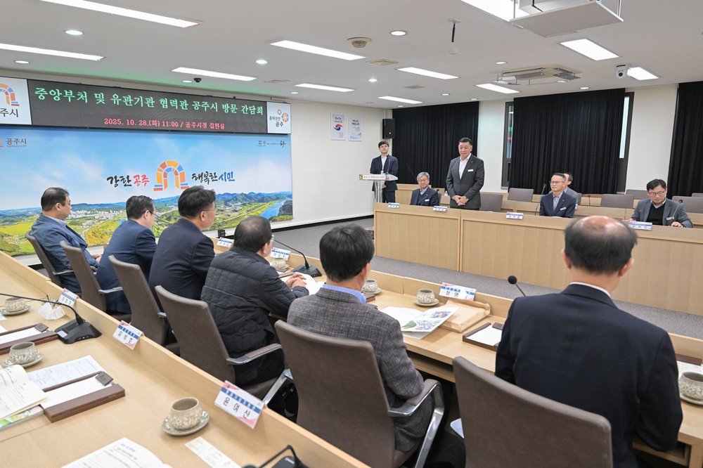 공주시, 충청남도 ‘중앙부처 및 유관기관 협력관’ 초청 간담회 개최