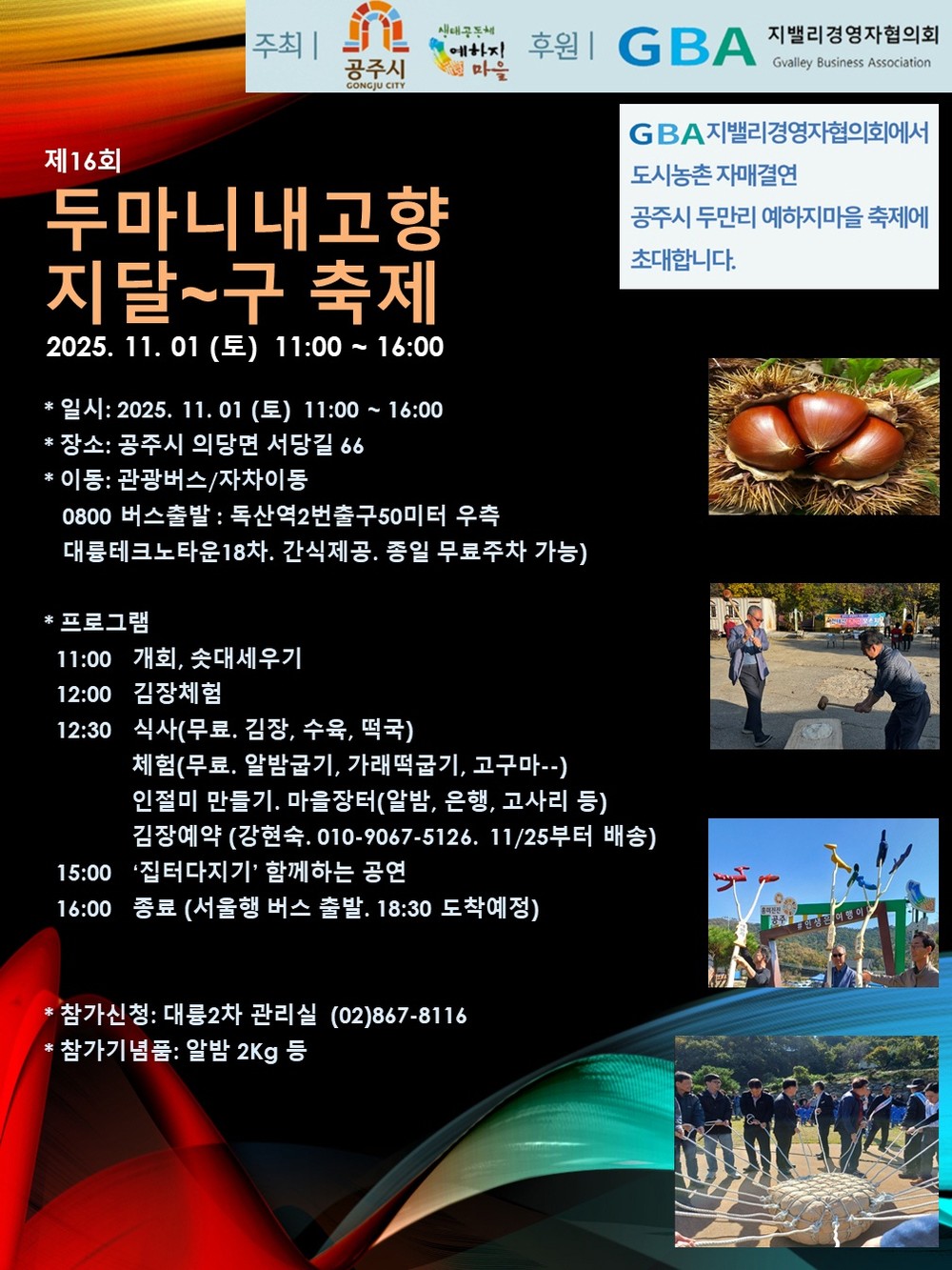 공주시, ‘제16회 두마니 내고향 지달구 축제’ 11월 1일 개최