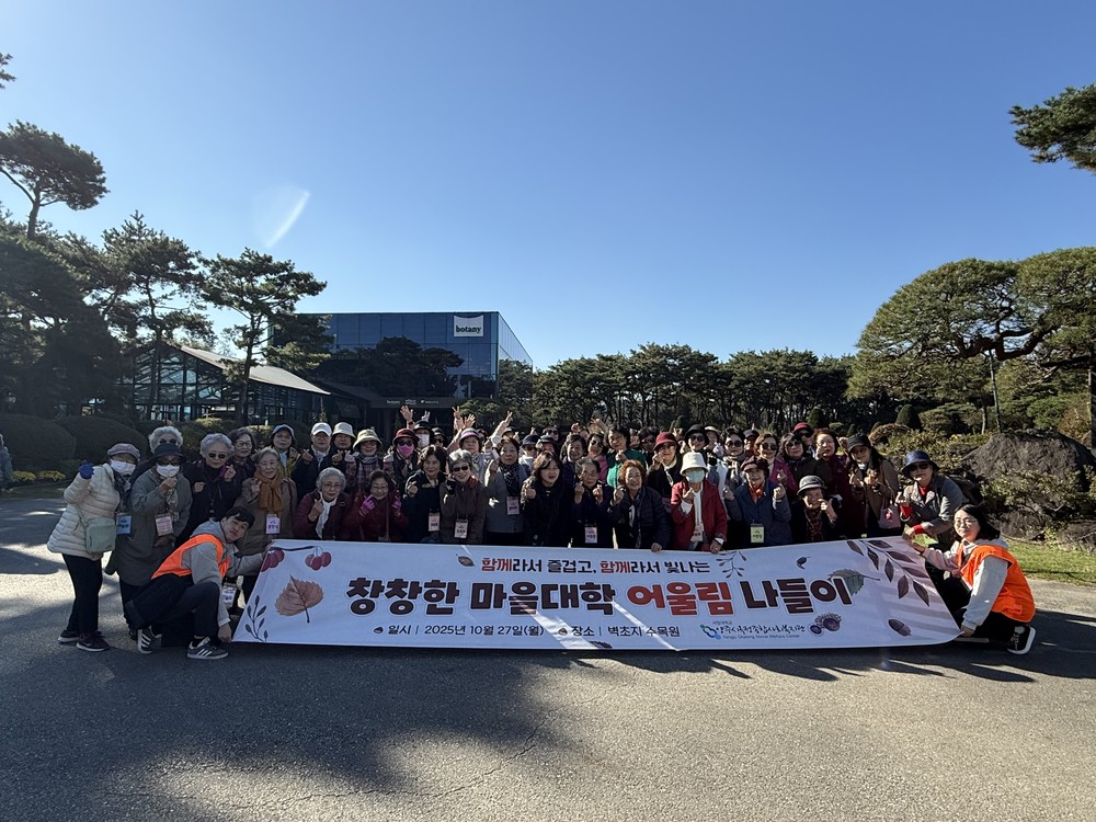 양주시 옥정종합사회복지관, 창창한마을대학 어울림 나들이 진행