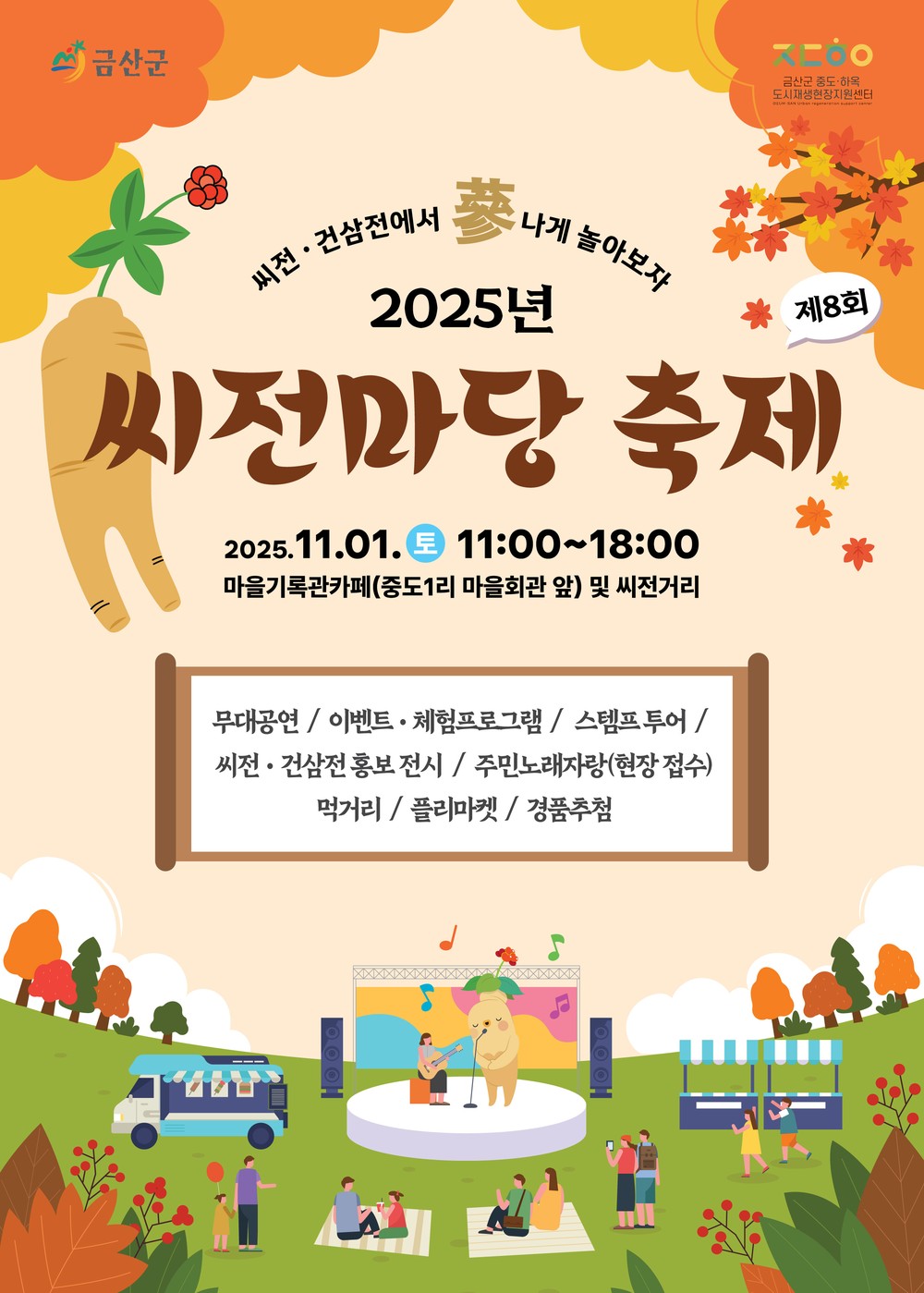 금산군, 중도·하옥 도시재생사업 일환 제8회 씨전마당축제 개최