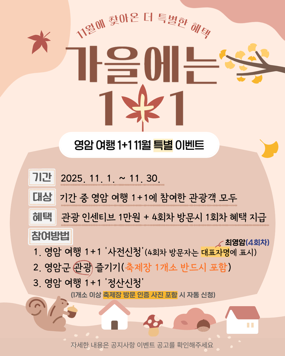 영암군, 11월 영암여행 1+1 특별이벤트 진행