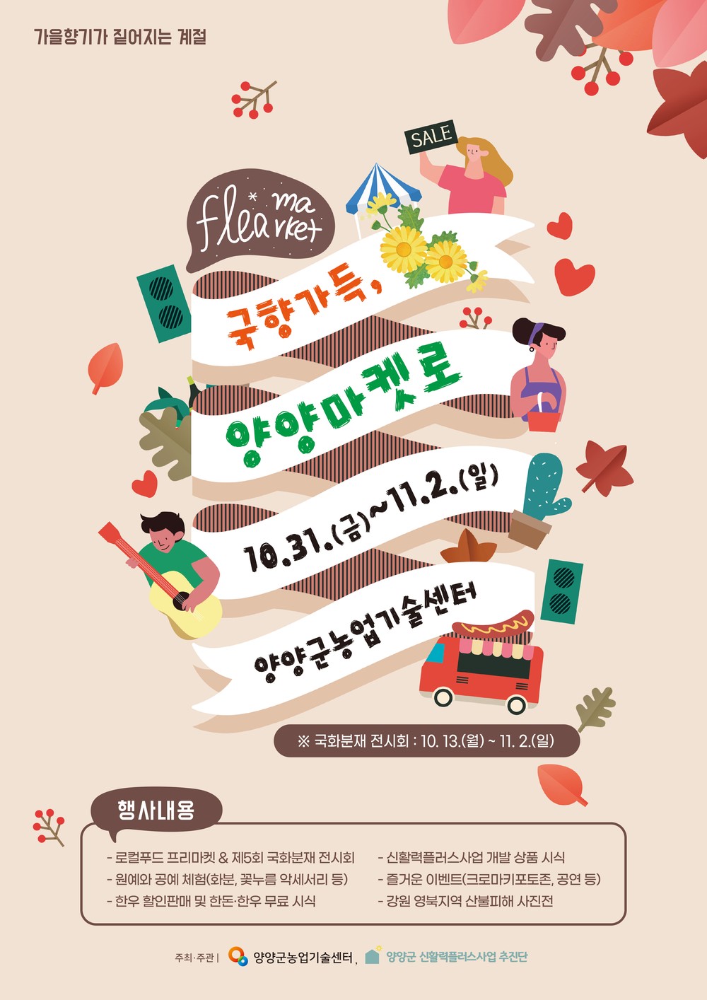 국향가득, 양양마켓로(路) 행사, 10월 31일부터 개최