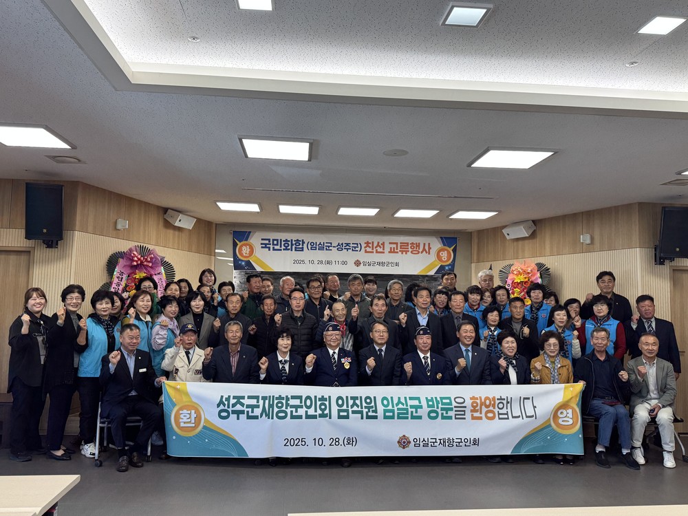 임실군 재향군인회, 영‧호남 교류 행사 개최